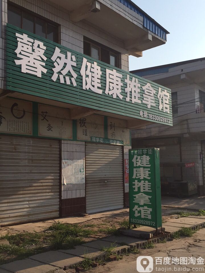 馨然健康推拿馆