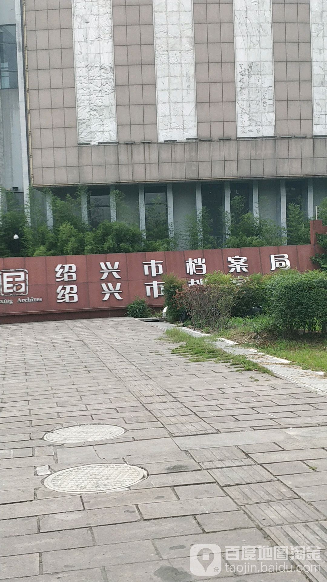 绍兴市档案局