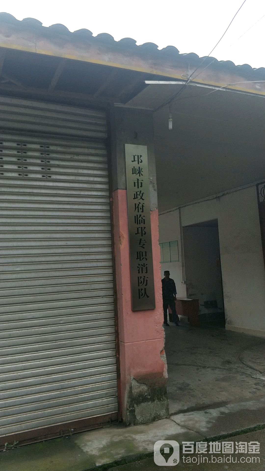 邛崃市政府临邛专职消防队