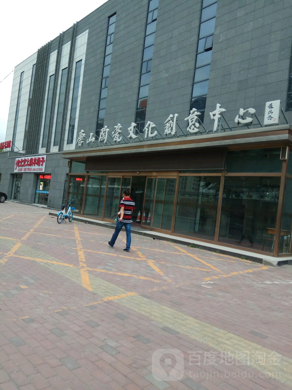 唐山陶瓷文化创业中心