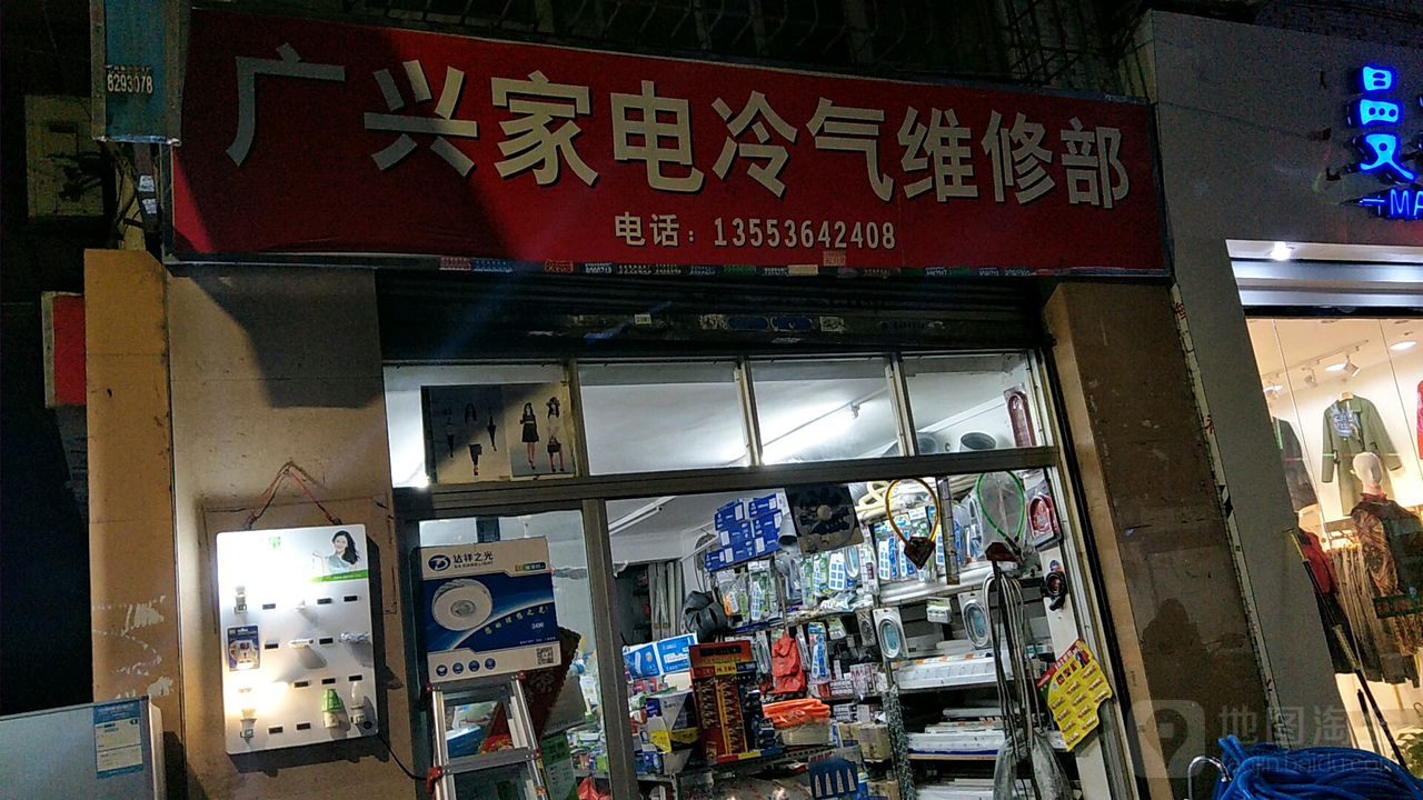 广兴家电冷气维修部