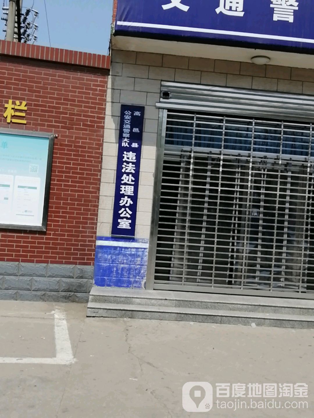 高邑县公安交通警察大队违法处理办工室