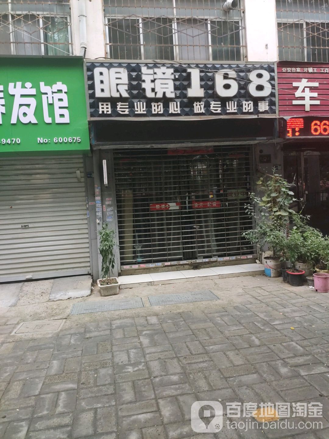 眼镜168(金谷园路店)
