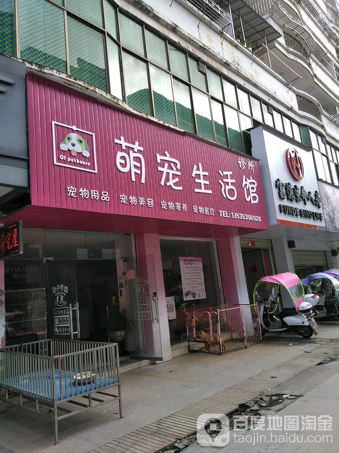 萌宠生活馆(康都南路店)