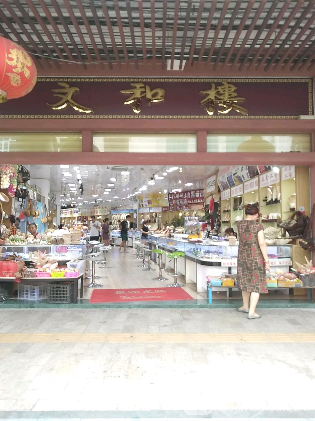 文和楼(海口骑楼老街店)