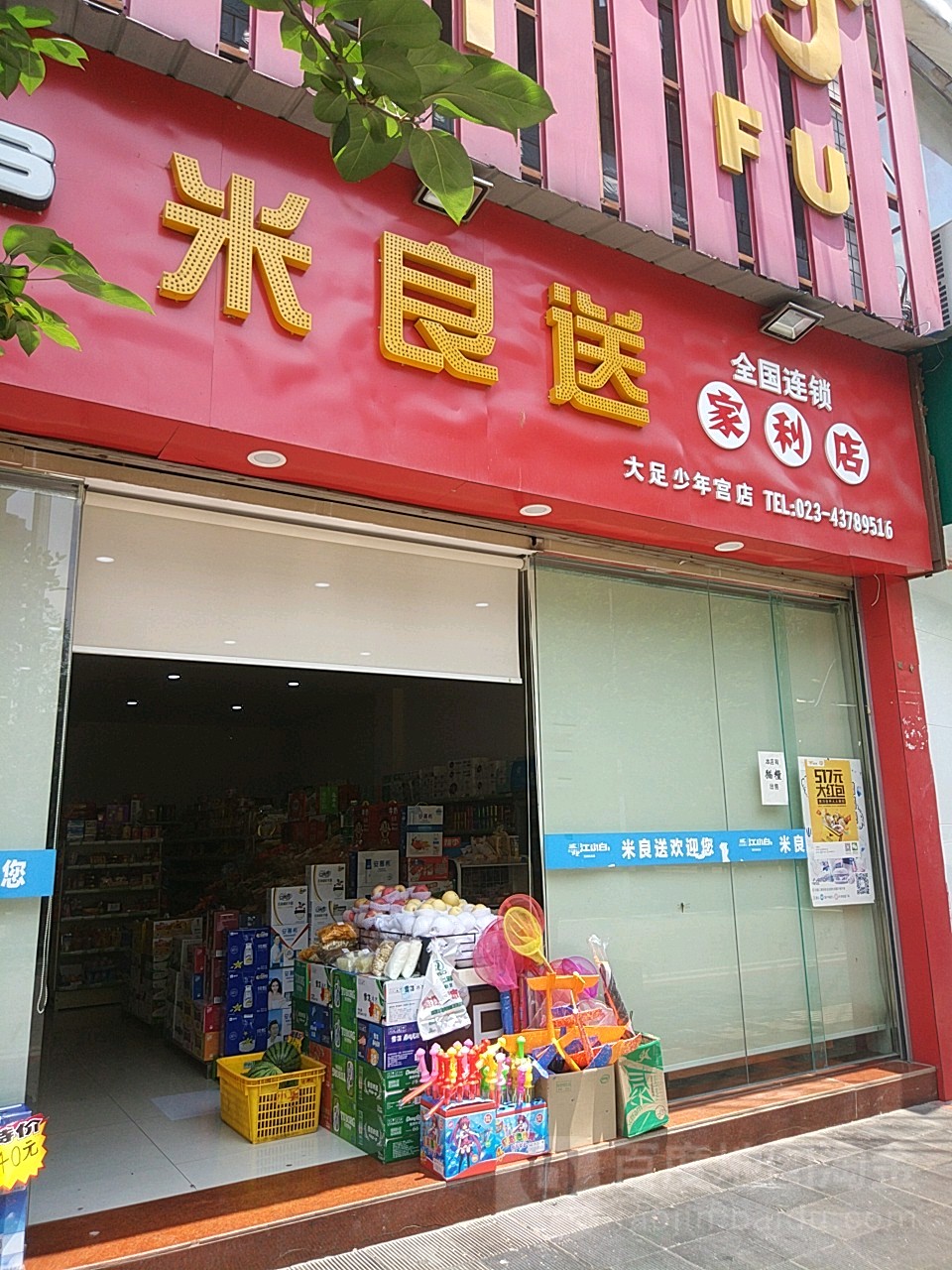 米良送家利店(少年宫店)