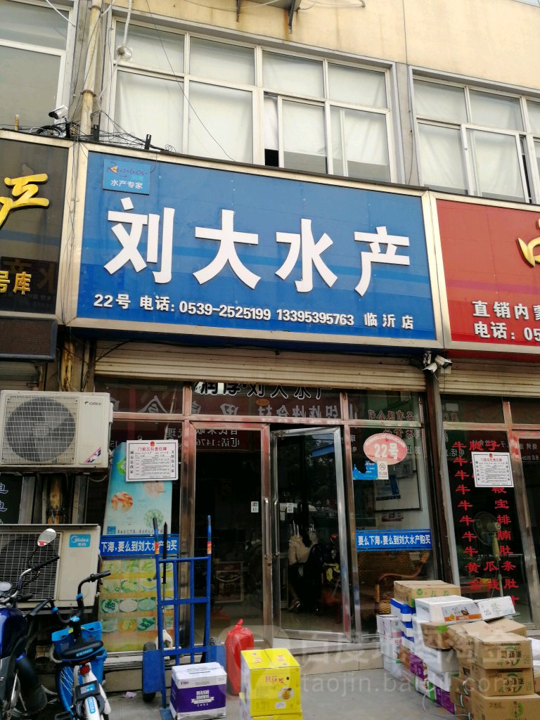 刘大水产(临沂店)