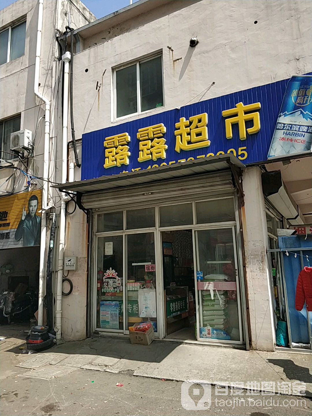 露露超市(江海中路店)