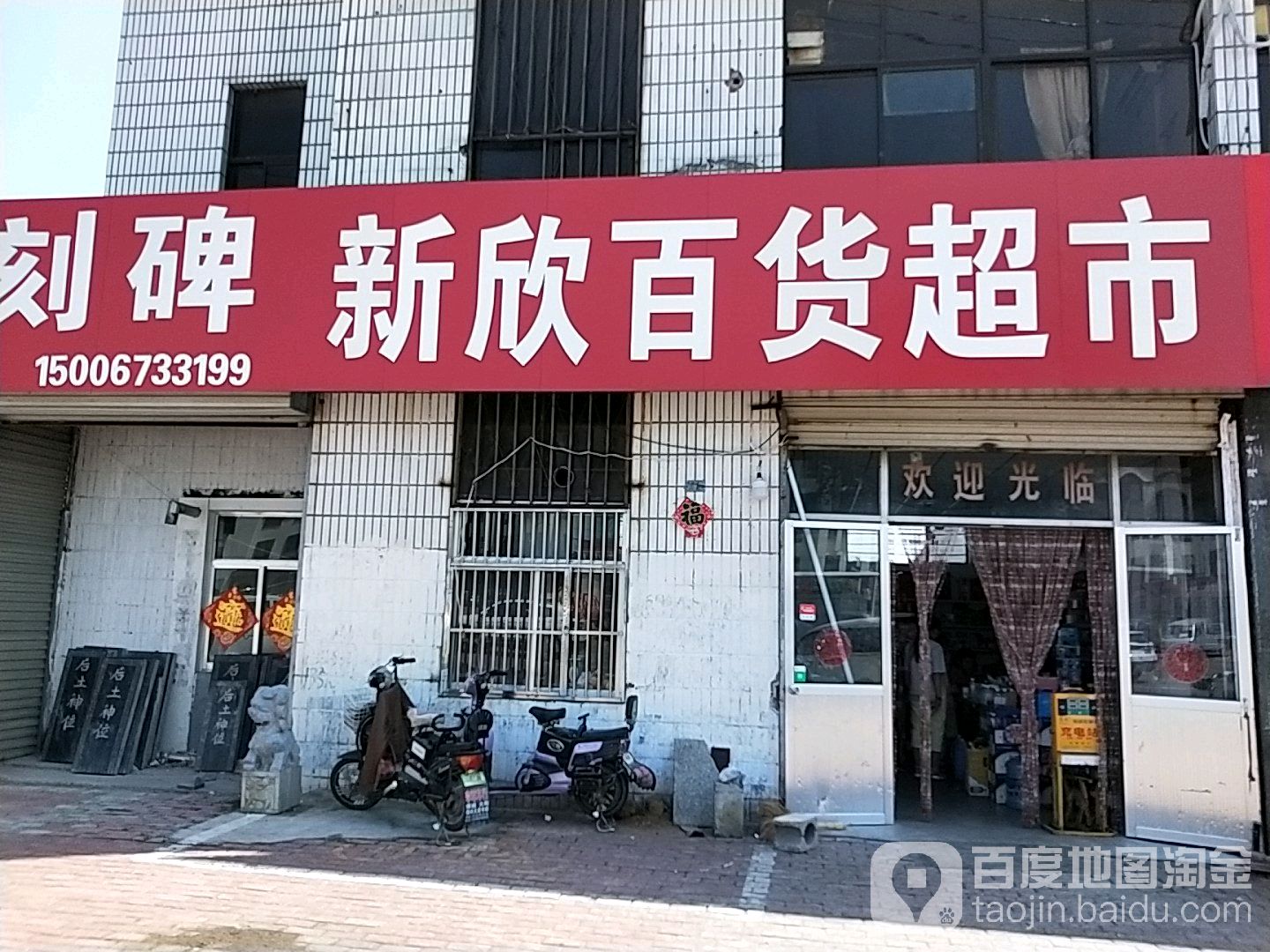 新欣大百超市