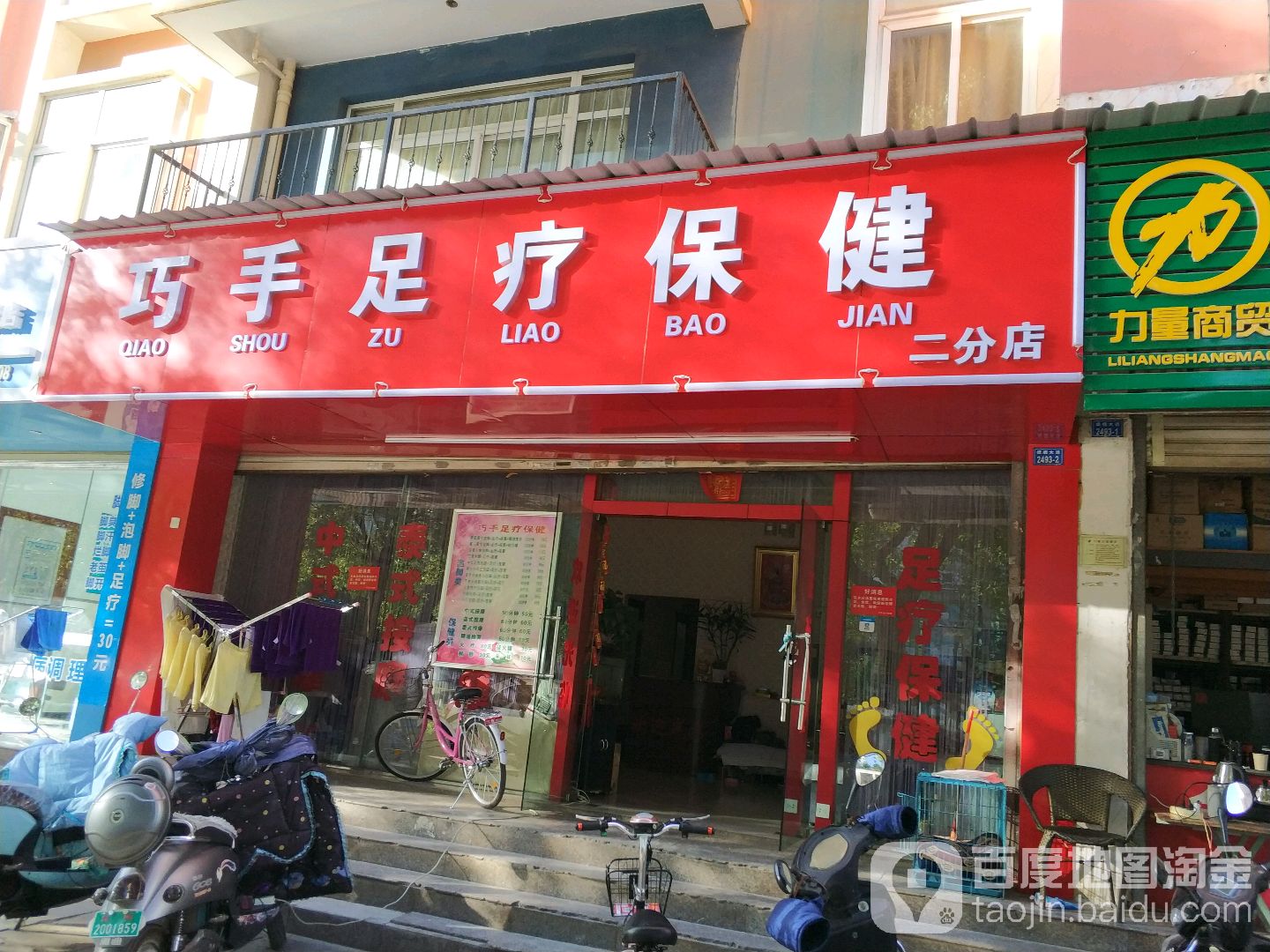 巧手足疗保健(二分店)