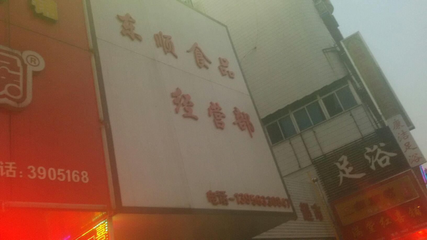 东顺食品经营部