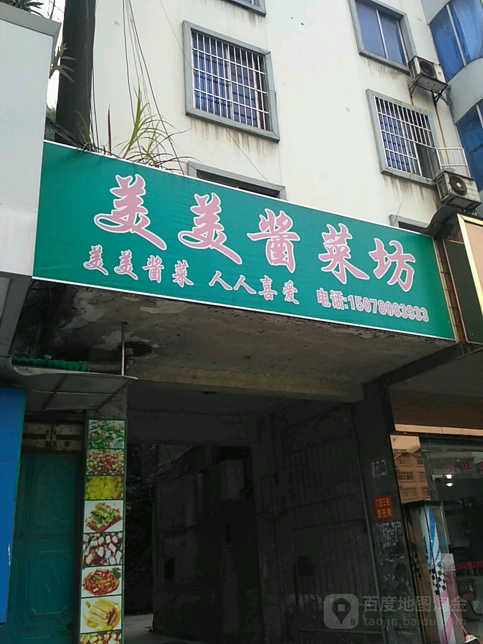 美美酱菜坊(小分店)