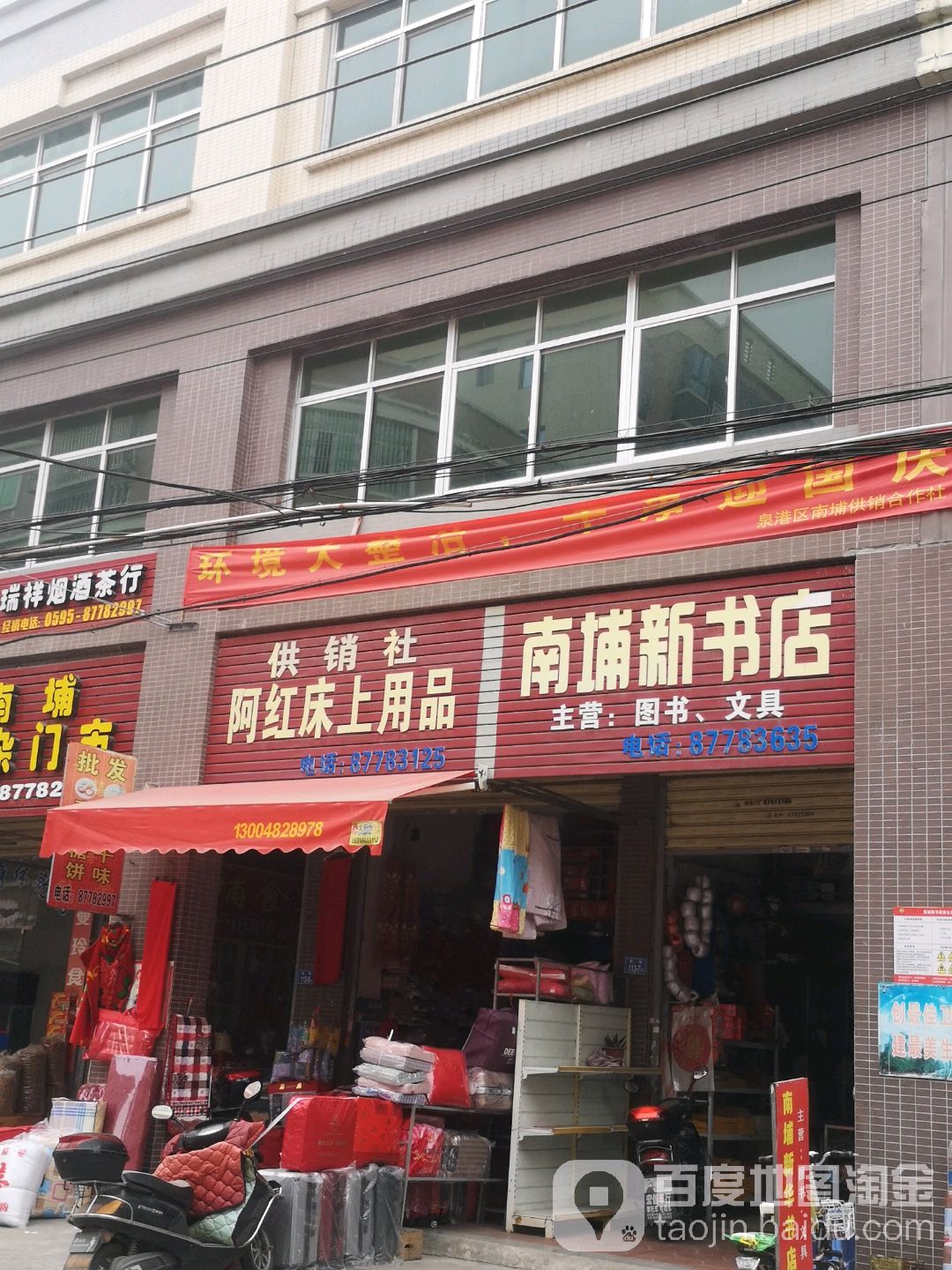 阿红床上用品供销社