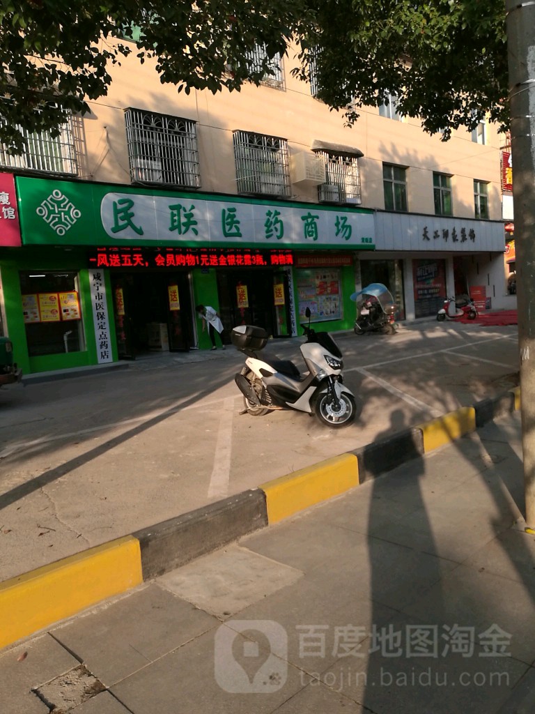 民联西药商场(黄畈店)