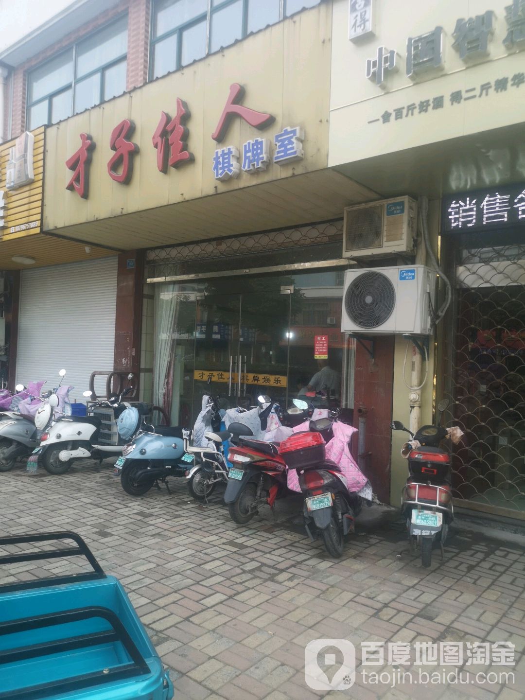 才艺佳人棋牌室