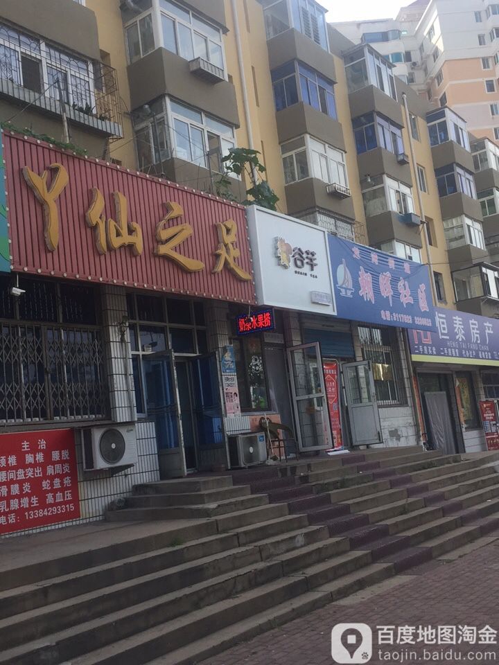 丫仙之足