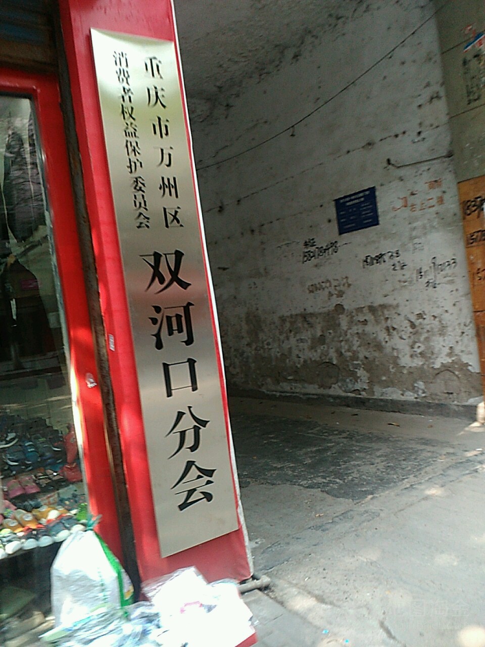 重庆市万州区消费者权益保护委员会双河口镇会