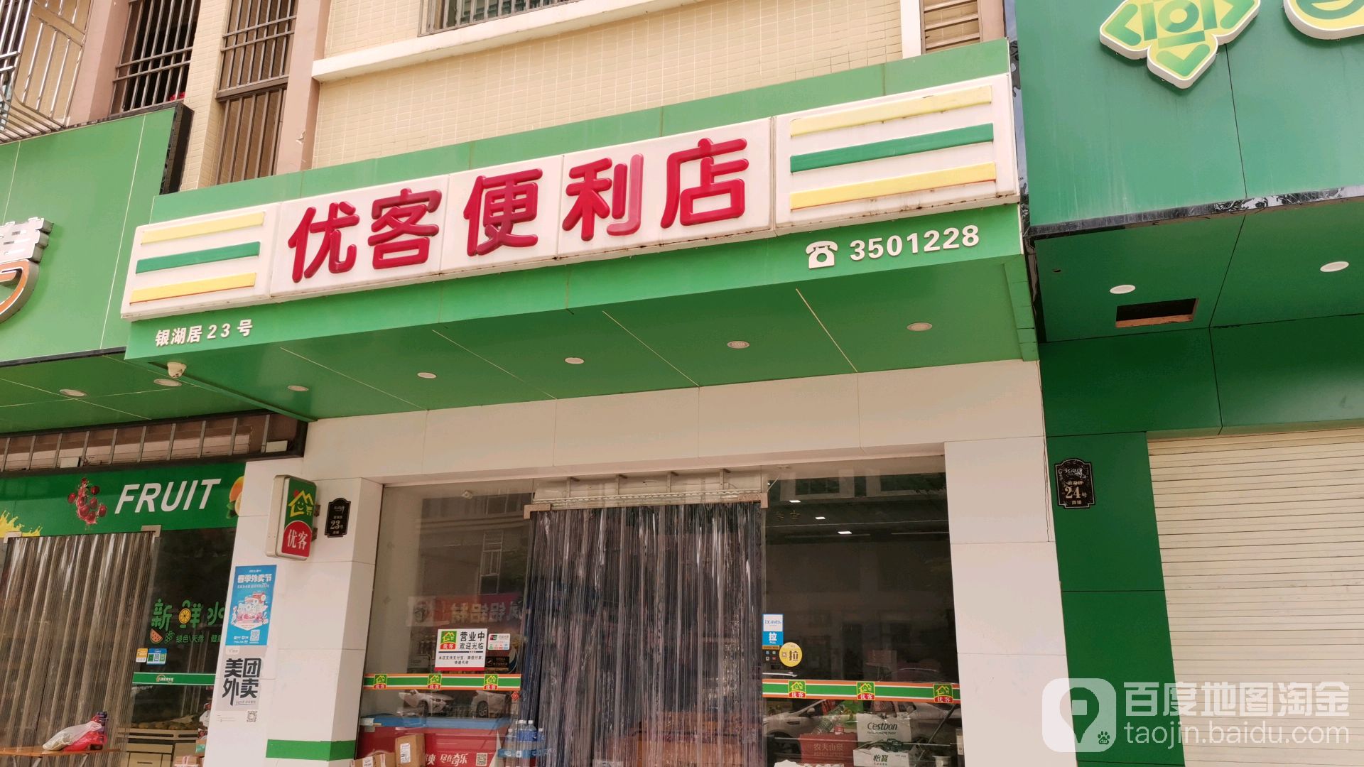优客便利店(腾飞路店)