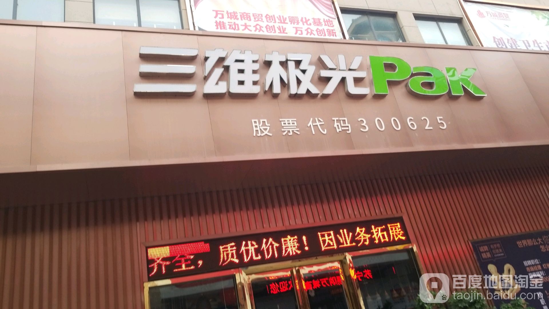 太康县三雄极光Pak(万城商贸生活广场店)