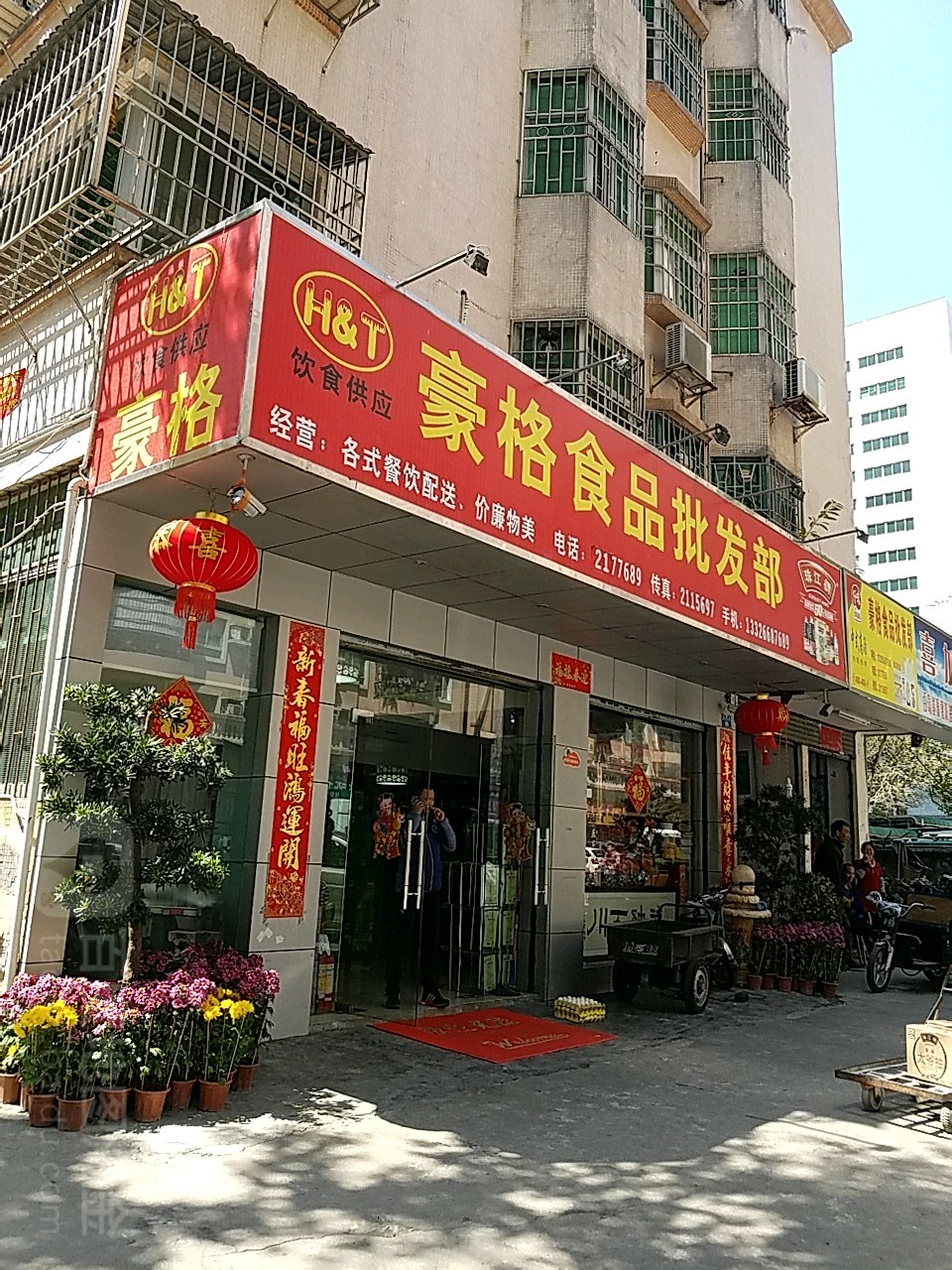 豪格食品批发部