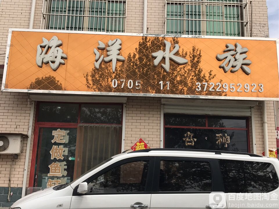 海洋族馆(清苑镇南大冉三村卫生室东南)