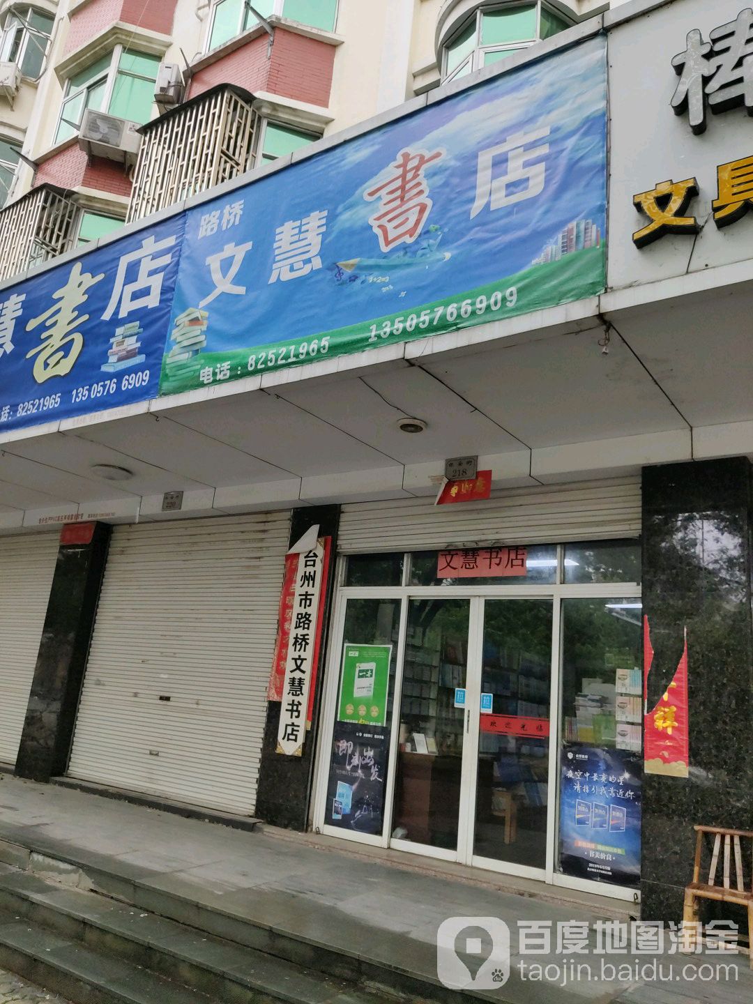 台州文慧书店(银安街店)