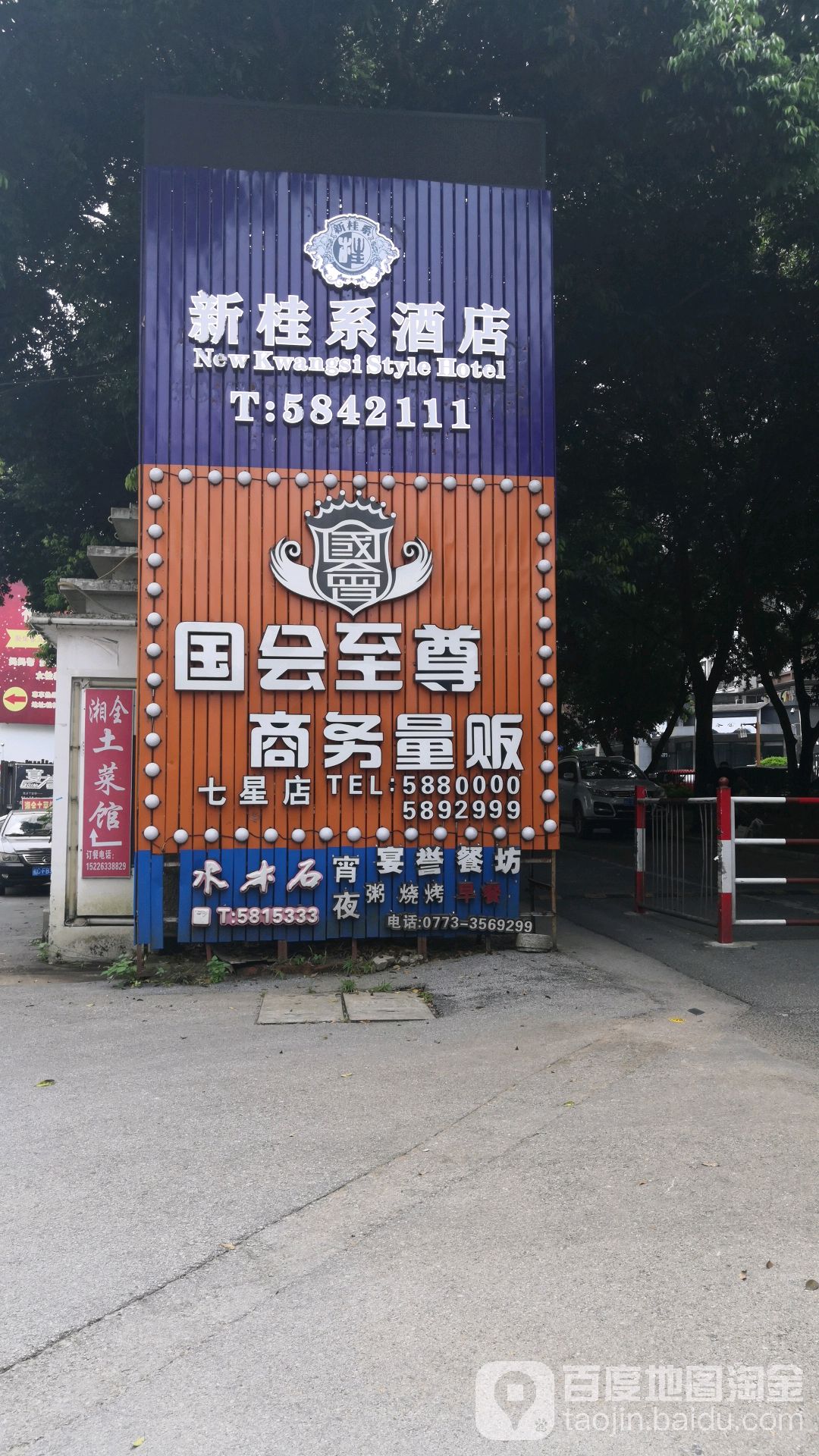 国会圣尊商务量贩(七星店)