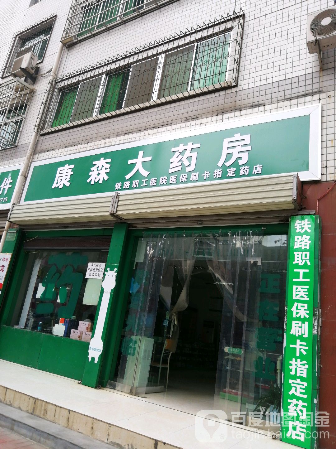 康城大药房(站前路店)