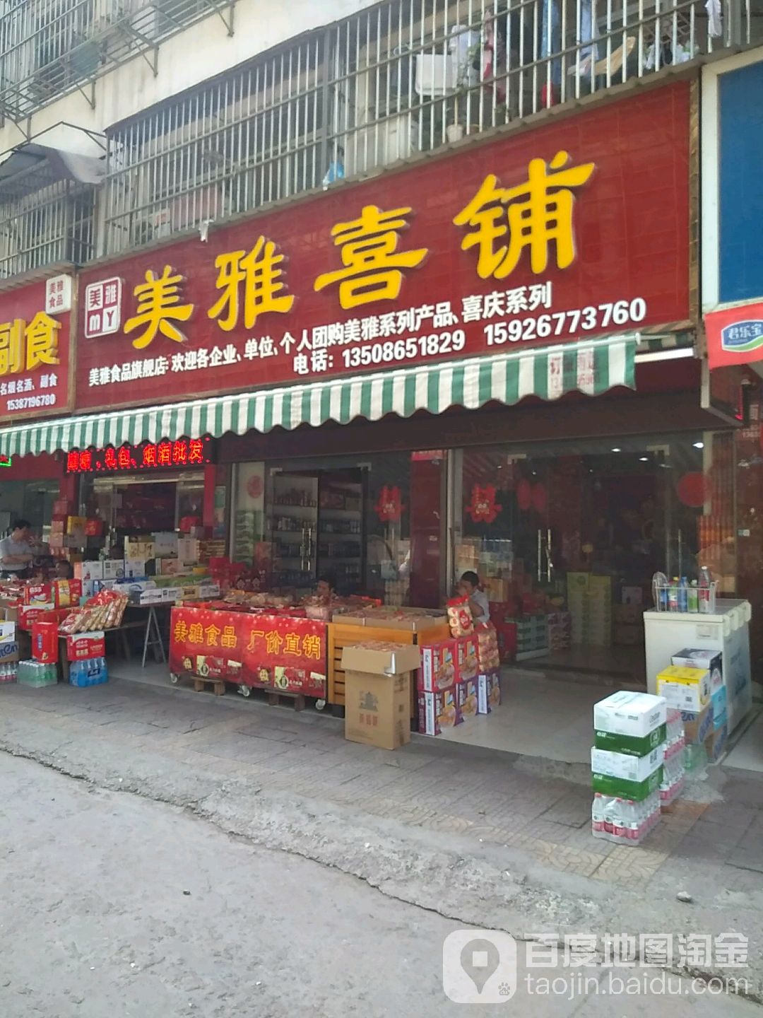 美雅喜铺