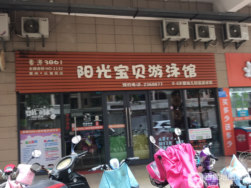 阳光宝贝又用馆(惠州长湖苑店)