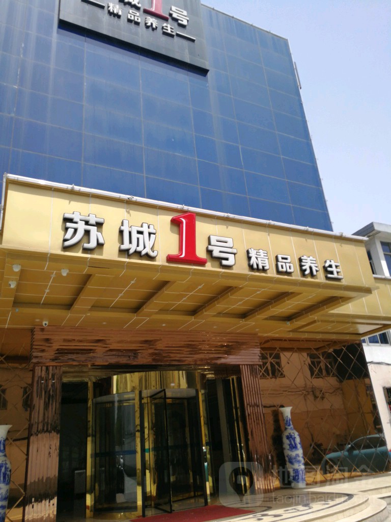苏城1号精品养生