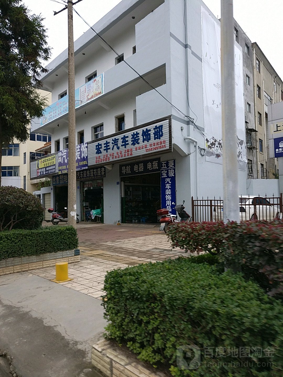 宏丰汽车装饰部