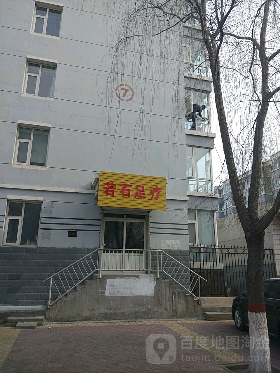 若时足疗(东升路店)