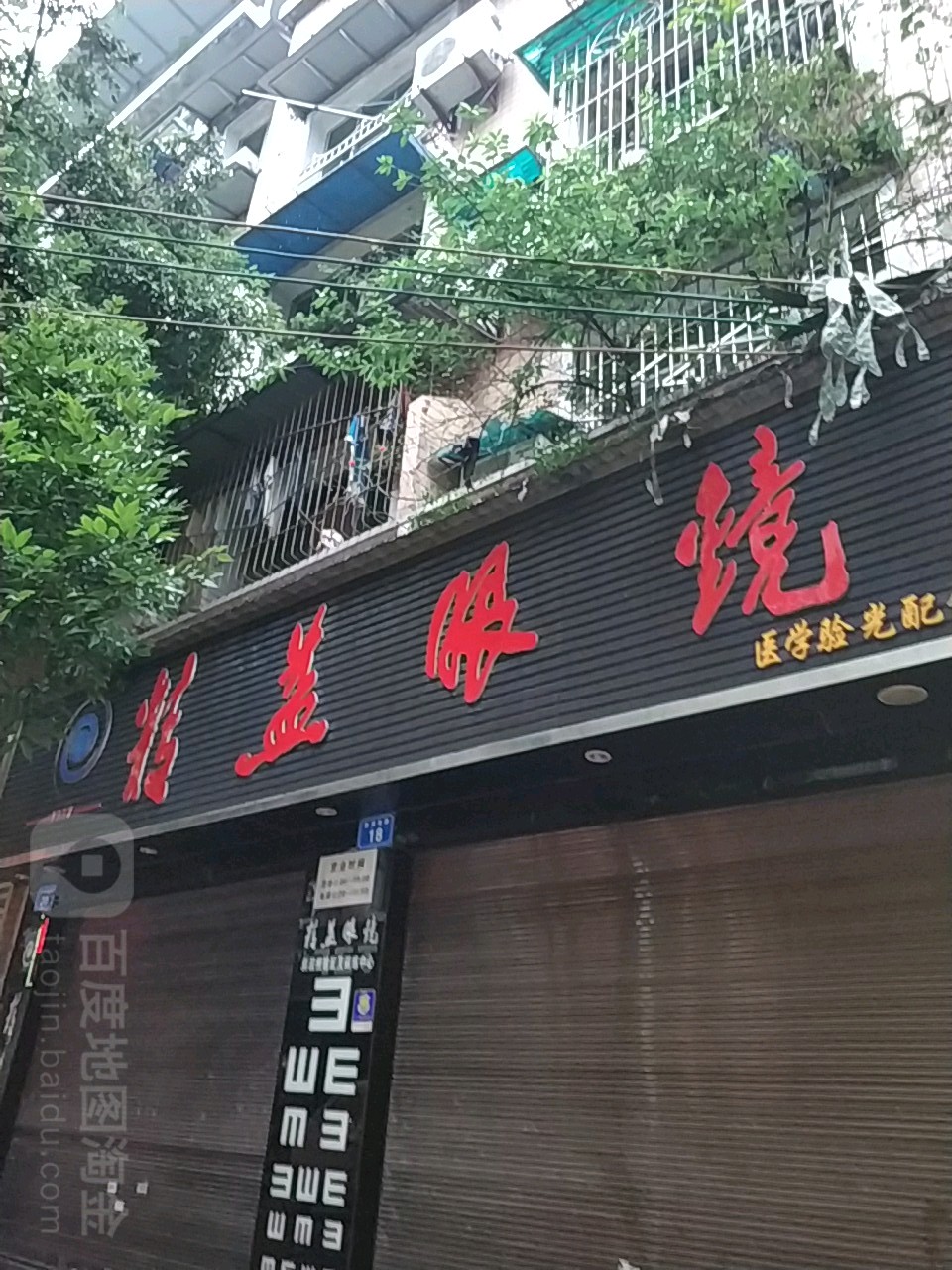 精益眼镜店(文庙正街店)