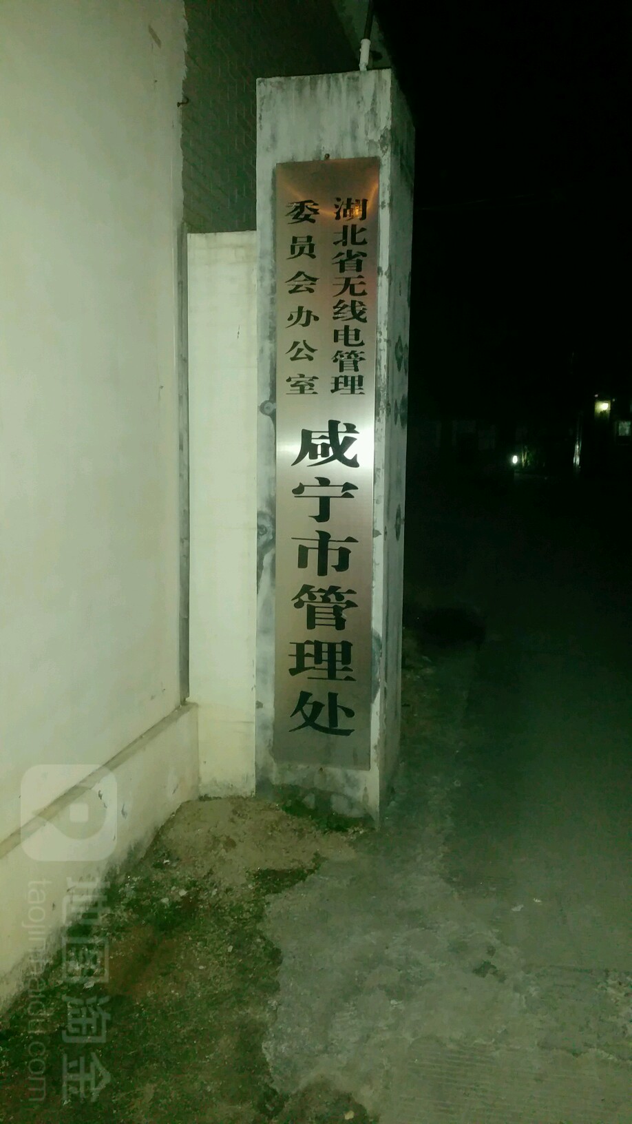 湖北省无线电管理委员会办公室咸宁市管理处