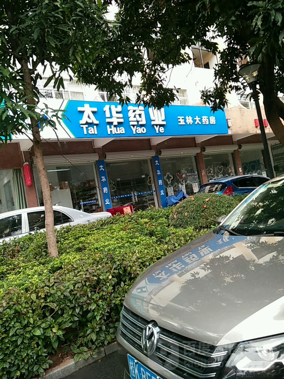 太华药业(一环东路店)