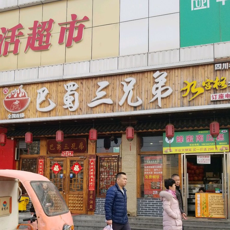 巴蜀三兄弟九宫格老灶房火锅(角门店)