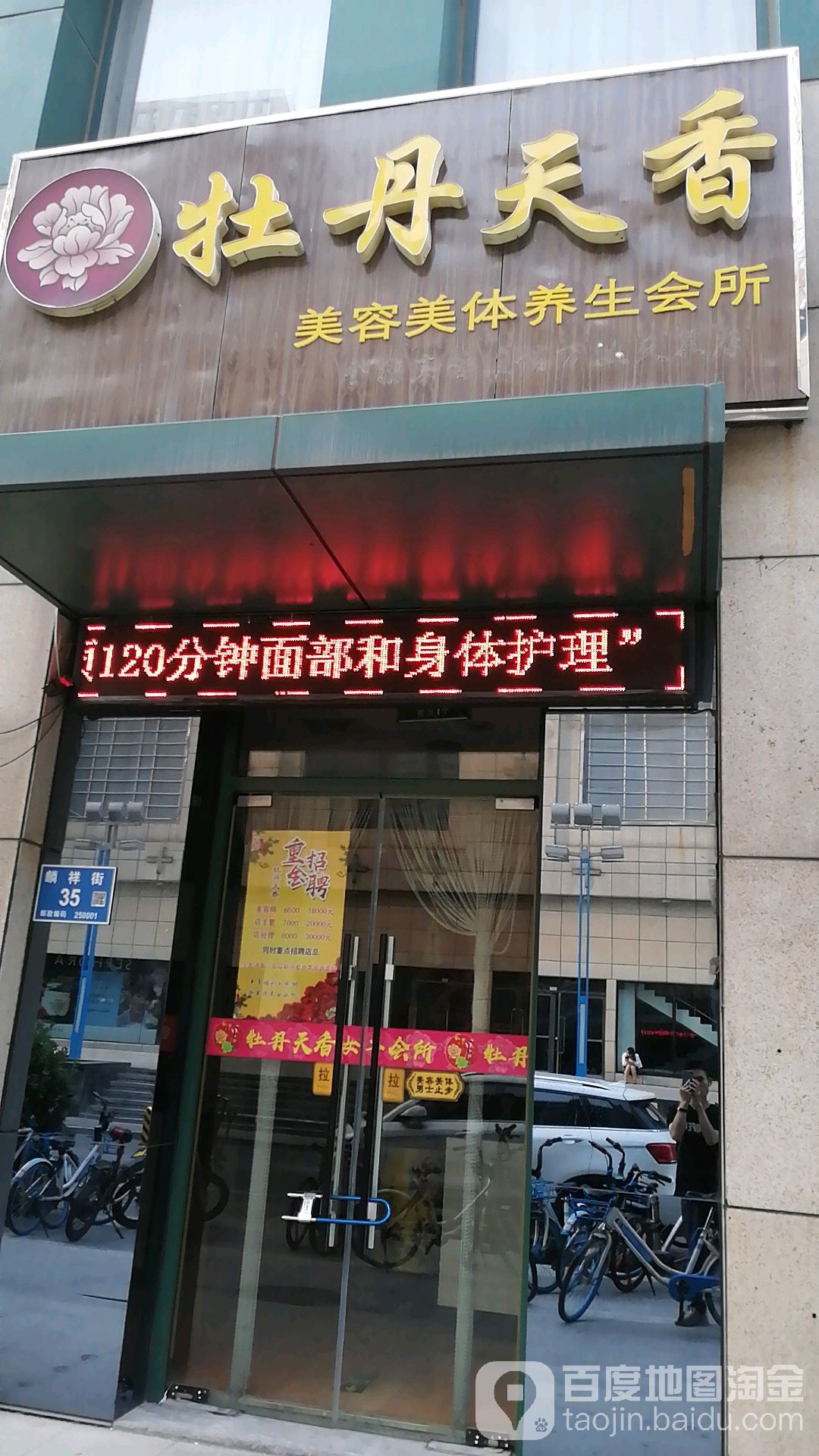 牡丹天香美容美体养生会所(万达店)