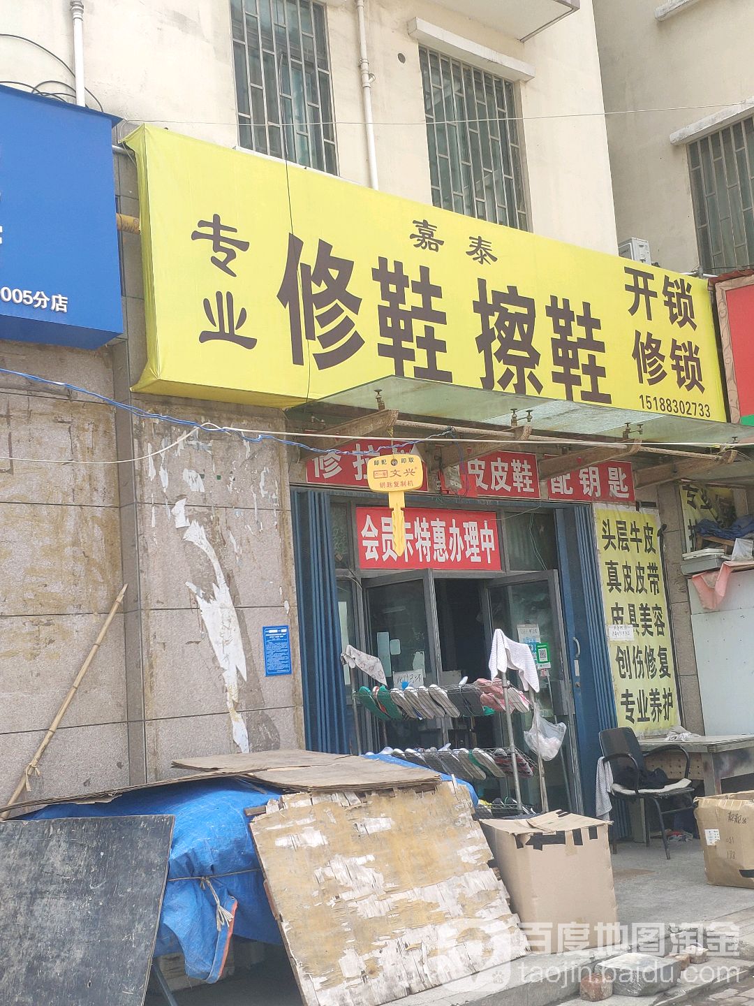 嘉泰专业修鞋擦鞋洗鞋