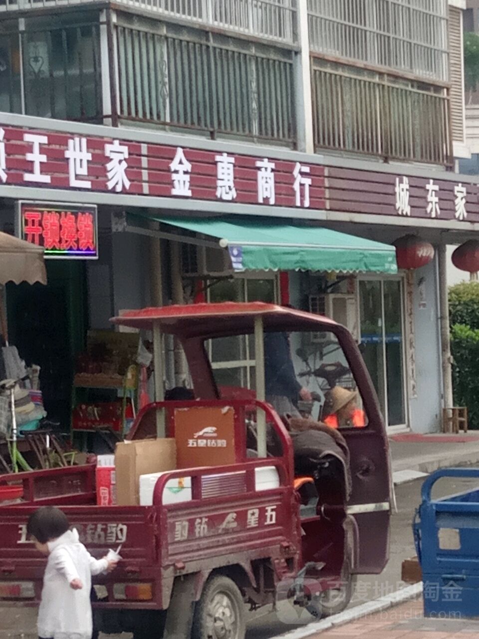 金惠商行(合益路店)