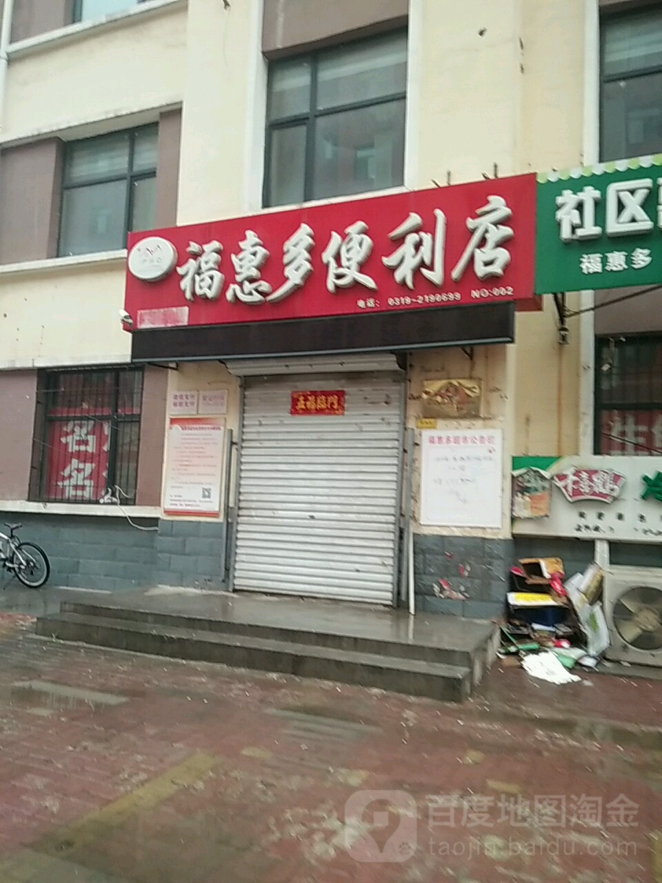 福慧多便利店(NO:002)