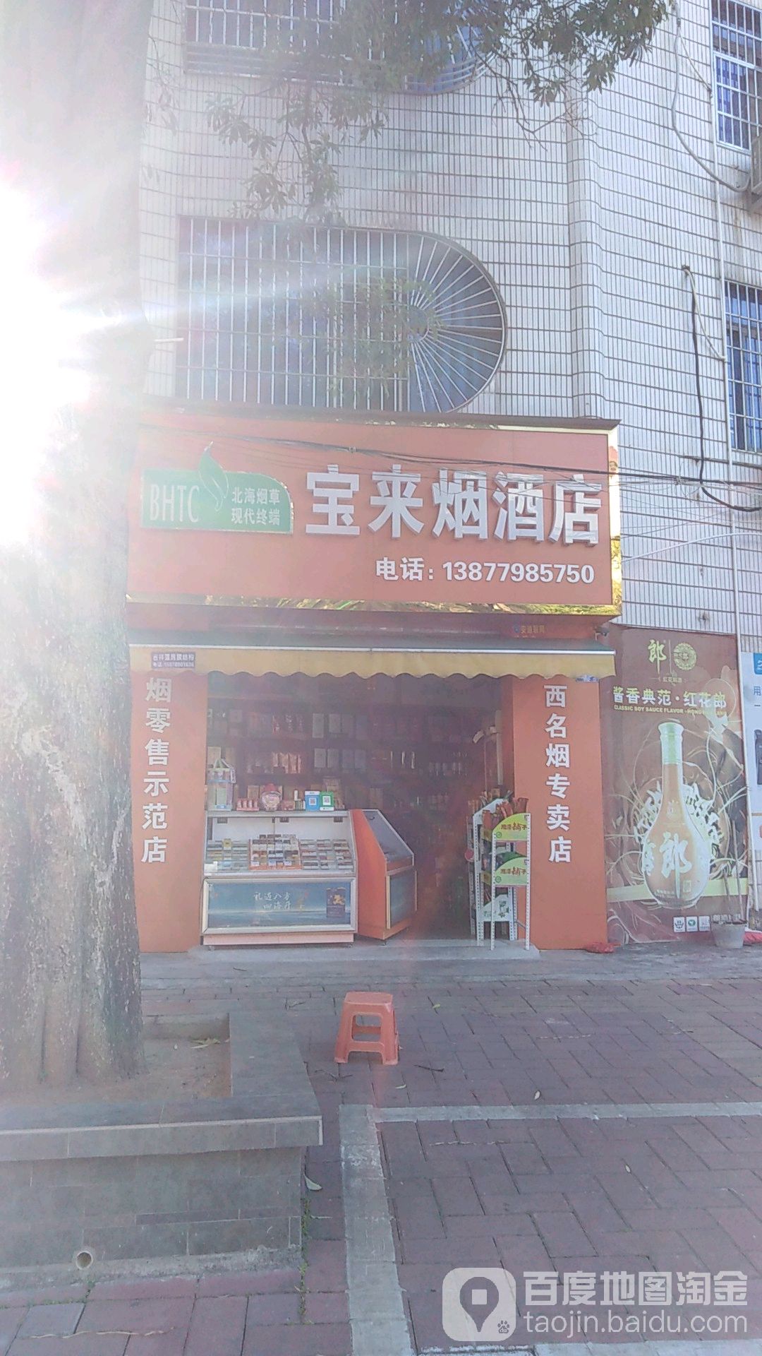 宝来烟酒店