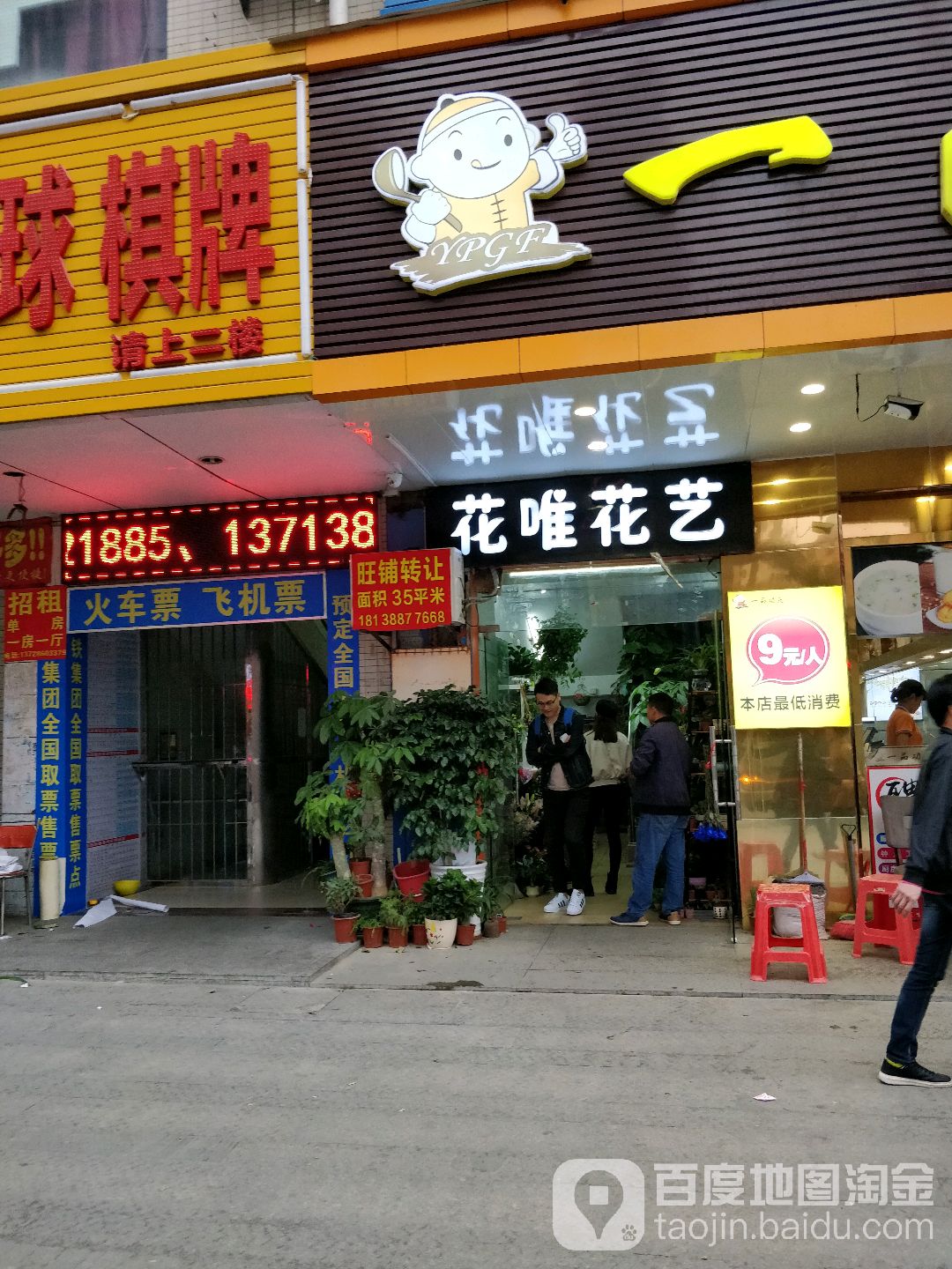 花唯花艺