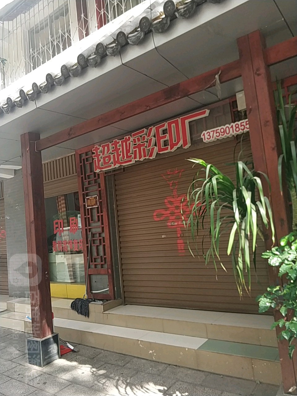 超越彩印厂(月光路店)