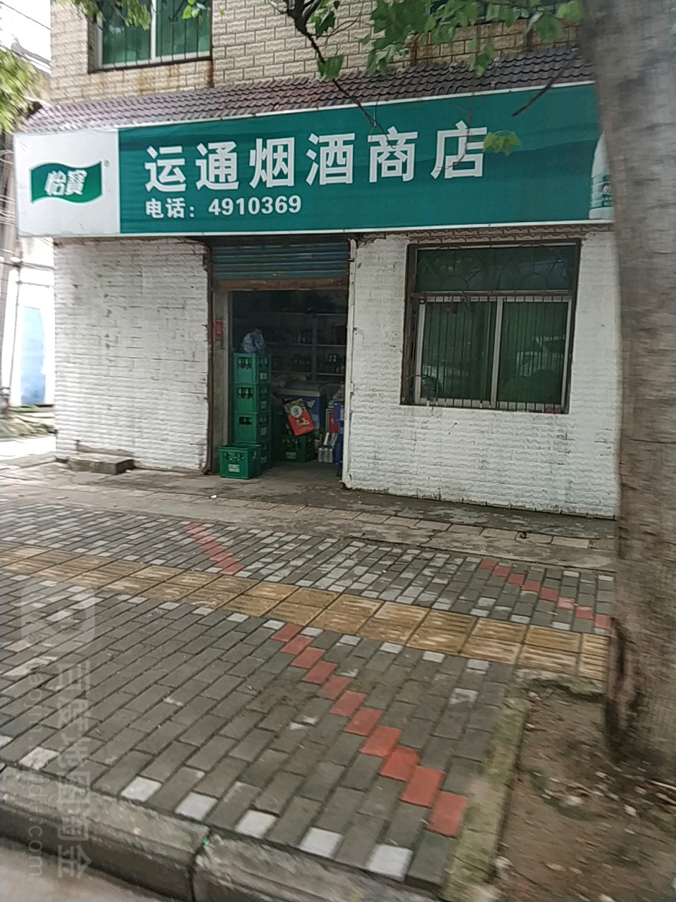 运通烟酒商店