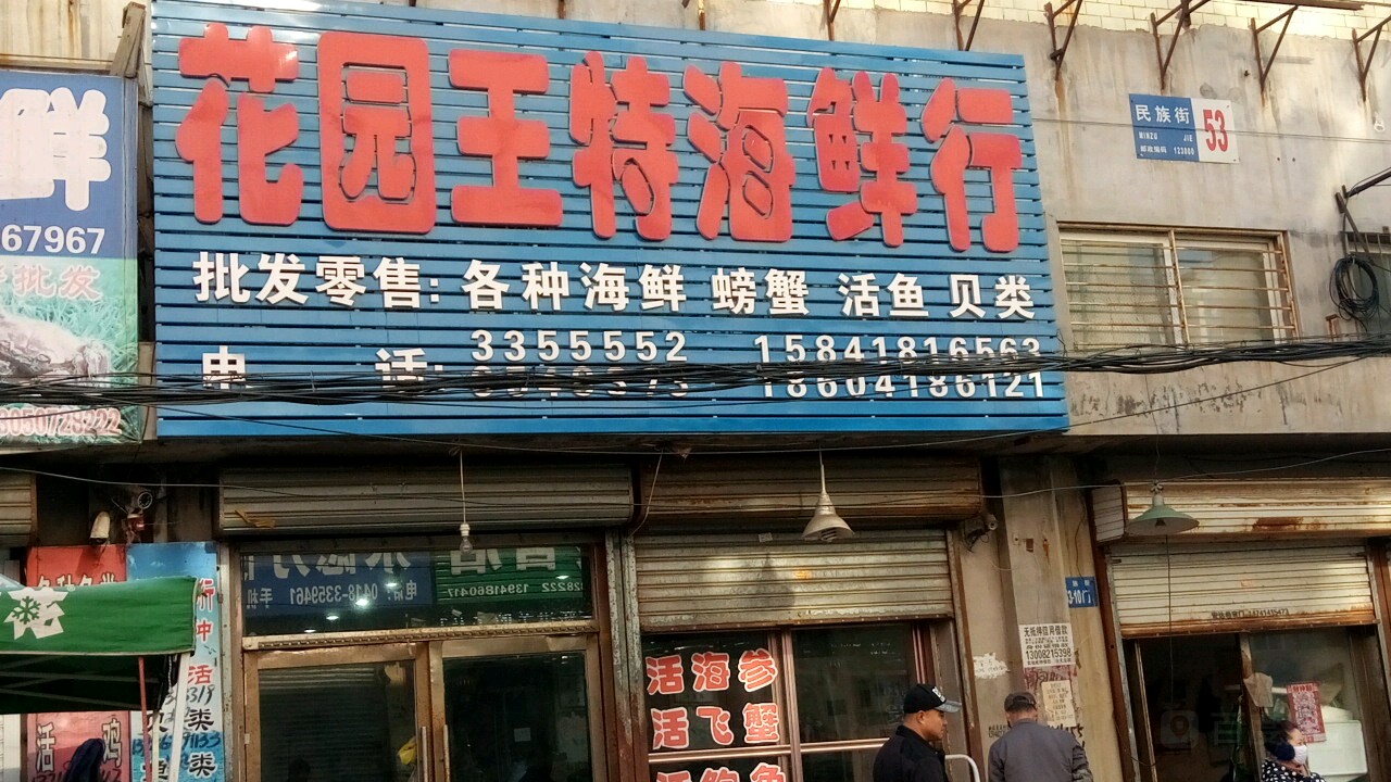 花园王特海洋行