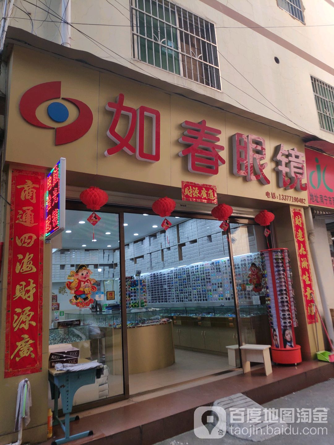如春眼镜(港丰大厦店)
