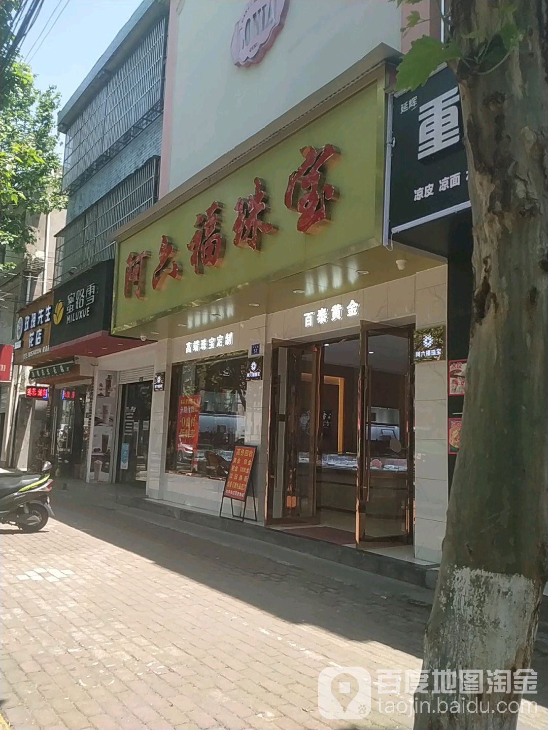 阿六福珠宝(乌山路店)