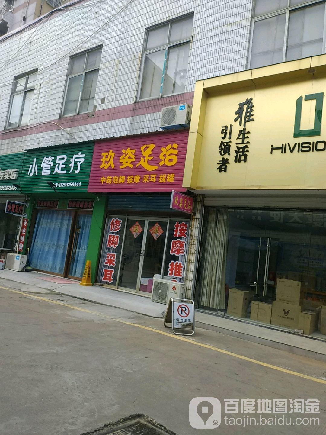小管足浴