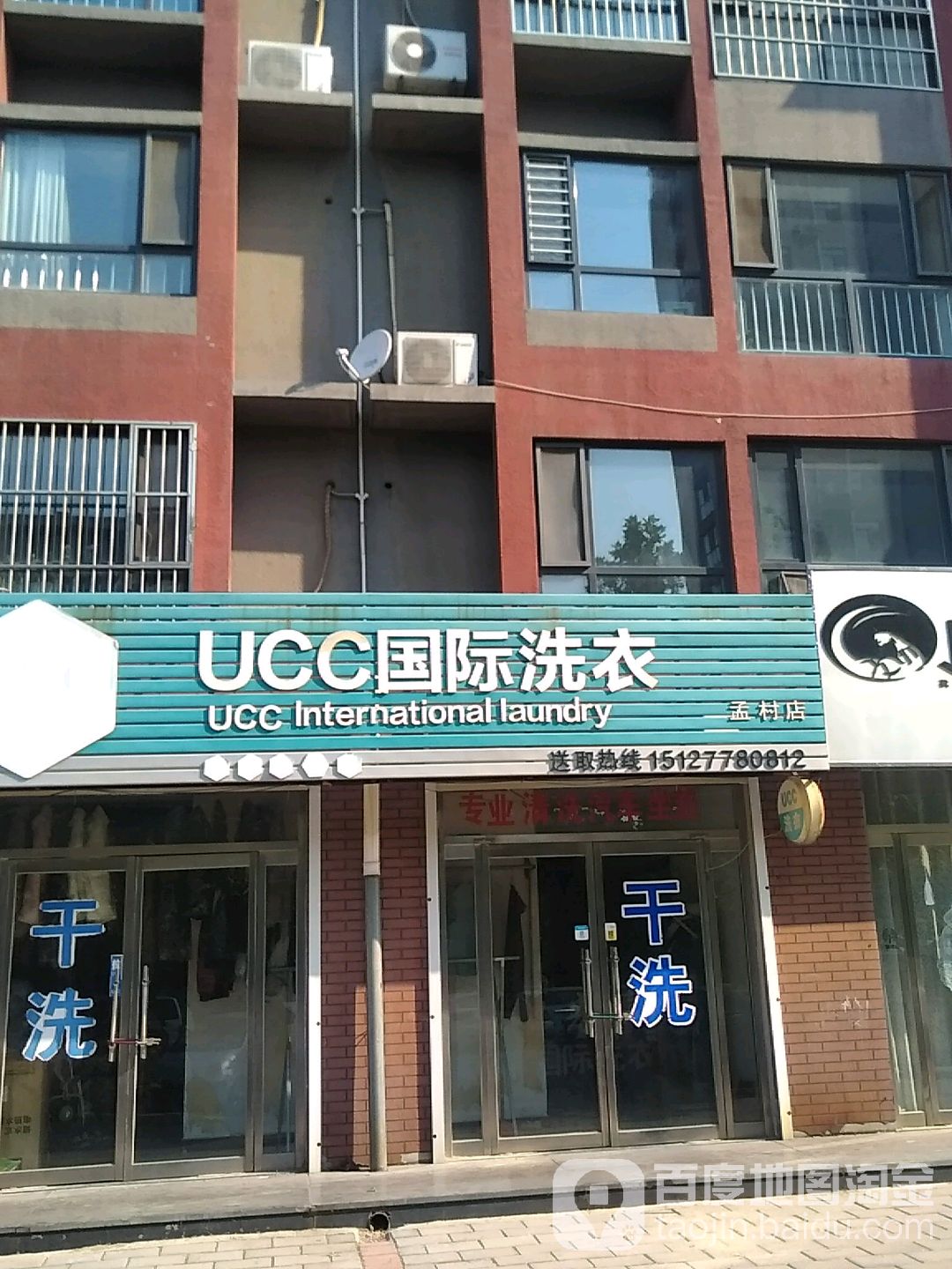 美国UCC国际洗衣(孟村点)